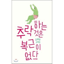 추락하는 것은 복근이 없다:김해원 소설집, 사계절, <김해원> 저” class=”wr-img”></a></div>
</div>
</div>
</div>
<div class=