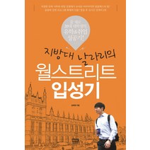 지방대 날라리의 월스트리트 입성기:꿈 제로 20대 대학생의 유학& 취업 성공기!, 알에이치코리아, 김희중