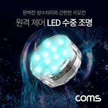 키밍 / LED 원격 제어 수중 조명 16가지 색상 4가지 패턴 방, 본상품