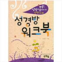 성경방 워크북 (신약 12과) + 미니수첩 증정
