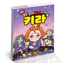 만화 열두 살에 부자가 된 키라 3 책, 없음