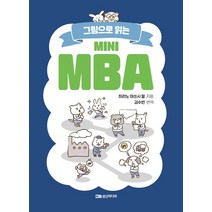 그림으로 읽는 미니 MBA, 히라노 아쓰시 칼(저),성신미디어, 성신미디어