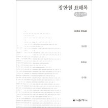 장한철 표해록(큰글씨책), 지식을만드는지식