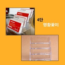 MDF7047 휴대폰 매장 가게 식당 음식점 4단 명함 꽂이 케이스 (아크릴꽂이/명함꽂이/스탠드꽂이/펜꽂이)