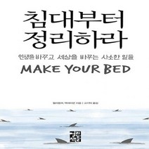 침대부터 정리하라:인생을 바꾸고 세상을 바꾸는 사소한 일들, 열린책들, 윌리엄 H. 맥레이븐