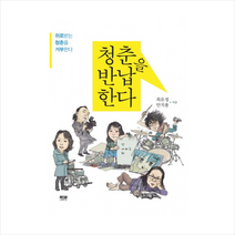 인물과사상사 청춘을반납한다(위로받는청춘을거부한다) + 미니수첩 제공, 안치용 , 최유정