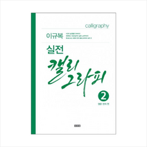 이서원 실전캘리그라피 (2) 영문한자편 (이규복) + 미니수첩 증정, 이규복