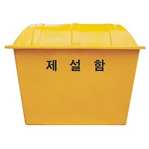 제설함 200L 소형 900x550x650 방재함 모래함 적사함, 제설함 200L 소 900x550x650