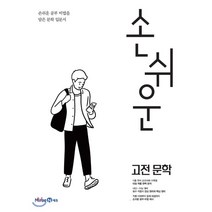 손쉬운 고전문학 (2022년용), 미래엔