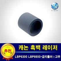 캐논 레이저젯 픽업롤러 급지롤러 고무 호환 LBP6300 LBP6303 LBP6304 LBP6633 LBP6650 LBP6653 LBP6654 LBP6680x LBP6684x