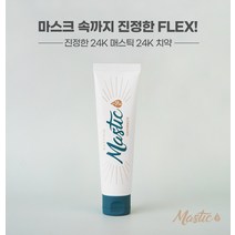 매스티키스 매스틱 24K치약 안아픈 잇몸 치약 세균 킬러
