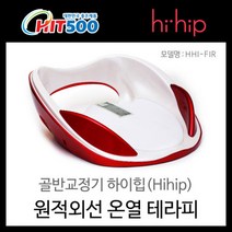 하이힙 원적외선 골반 자세교정기 HHI-FIR, 단품