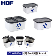 해동조구사 사각 EVA 미끼통 (S M L) HT-1042 1043 1044 / 크릴 미끼통 찌낚시용 미끼통