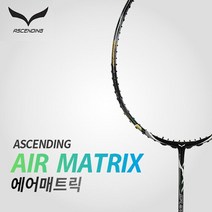 브랜드없음 어센딩 에어매트릭스 공격형 배드민턴라켓 에어매트릭, 선택완료, BG 80 (선호도1위)/배송메모란에 기재