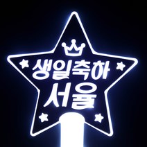 네임플러스 [LED별봉] 빅스타 LED응원봉 재롱잔치 콘서트 피켓 야광봉 응원봉 별봉, 1개, 별봉-화이트