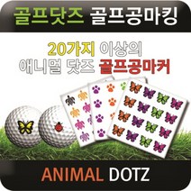 브랜드없음 [에이앤와이] 골프닷즈 골프공마킹 애니멀닷즈, 27.돌고래