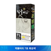 먹물머리 7호 흑갈색 1개