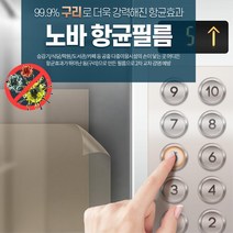 감염예방 현관문 엘리베이터 접착식 항균필름 5cmx5M 승강기 위생용품 감염방지