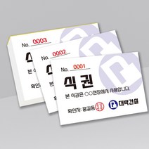 절취선 넘버링 회사 구내식당 결혼식 식권 도장 식사권 칼라인쇄 제작 그린애드컴, 6000매, 연두, 재단