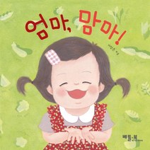 엄마 맘마! 베틀북 아기책 시리즈 5 -보드북