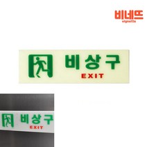 비상구 통로유도등 비상구표지판 계단통로유도등