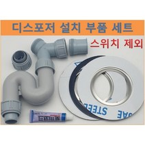 웨이스트킹 부품 디스포저 부품 인싱크이레이터 설치 호환 모음(스위치제외), C 세트, 멀티D