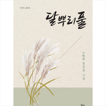청어 달뿌리풀 +미니수첩제공, 정진권