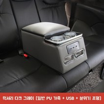 그랜드카니발 리무진 9인승 1열 3열 콘솔박스 컵홀더 수납 보관 팔걸이, 그레이(LED+USB)
