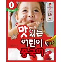 New 맛있는 어린이 중국어 0: 첫걸음(Main Book), JRC북스
