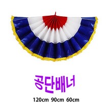 파티용품/폭90cm 레이스 공단배너/개업식 오픈식/