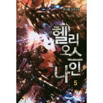 헬리오스 나인 5