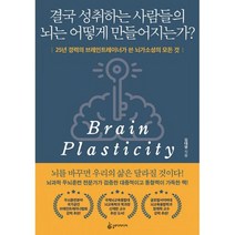 결국 성취하는 사람들의 뇌는 어떻게 만들어지는가? : 25년 경력의 브레인트레이너가 쓴 뇌가소성의 모든 것, 도서, 상세설명 참조