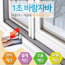 인정시스템 외풍차단 신개념 문풍지 1초바람자바 8cm x 1.2m, 상품:1초바람자바|1초바람자바:8cm x 1.2m