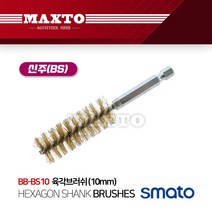 BB-BS10 스마토 육각브러시 10mm 신주 브러쉬 드릴, 단품