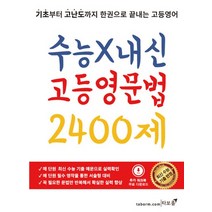 수능X내신 고등 영문법 2400제, 영어영역