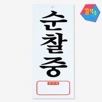 아크릴 벽 글씨 내부간판 문팻말 순찰중 붙이는간판 아크릴명판 입체글씨 재실표찰