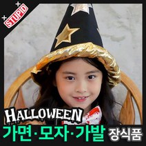 스투피드 할로윈 장식 분장용품, E03.마법사 고깔모자 (별모양골드)