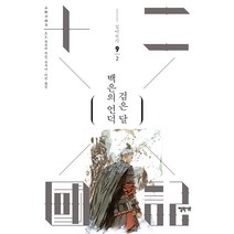 백은의 언덕 검은 달 2 - 십이국기 9