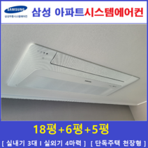 삼성 무풍시스템에어컨 3대 I 인버터 절전형, 아파트 단독주택 [서울 경기 인천 충청지역 판매설치점]