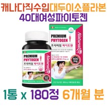 캐내다 직수입 대두 이소플라본 40대 여성 파이토젠 30대 40대 50대 60대 70대 80대 남성 여성 남자 여자 노인 노년 중년 NON GMO 대두유 소형연질캡슐 중금속 산화산패도 검사확인 대용량 젤라틴 석류분말 대두레시틴 에스트로겐 호르몬 폐경기 갱년기