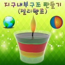 지구내부구조 젤리양초 (6인용), 본상품선택