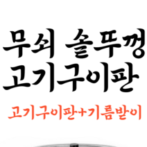 잘꾸워보세 무쇠 가마솥 고기 구이판 기름받이세트 30cm 주물 고기불판 캠핑, 1개