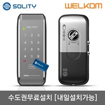 [수도권설치-내일도 가능] 솔리티 웰콤 WAT310 샷시문용 카드키4개+번호키 샤시 패션문 주택현관문 슬림디자인 세로타입 실내부 세이프도어 가마찌도어 터닝도어 현관문 디지털도어락, -수도권설치(내일도 가능)-수요일