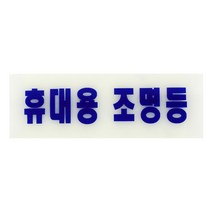 축광표지판 휴대용 조명등 안내스티커 안내판 알림판