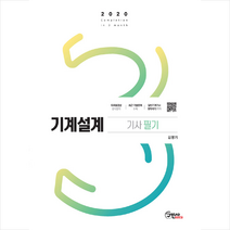 2020 기계설계기사 필기 (개정14판) 스프링제본 3권 (교환&반품불가)