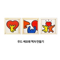 유아미술 홈스쿨링 컬러모래 샌드아트 DIY 액자만들기 장식용 노인체험학습 집콕놀이, 1번