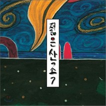 젊은산조 - 젊은산조 7, 1CD
