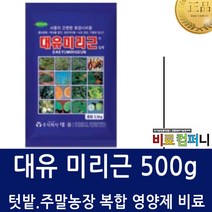 [비료컴퍼니] 미리근500g - 순수미량요소+동물성아미노산 복합비료 비료 식물영양제