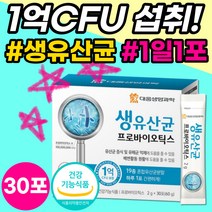 1억 생유산균 프로바이오틱스 프리바이오틱스 유산균 신바이오틱스 포뮬러 혼합유산균 식약처 인증 장밸런스 장건강 장 아연 면역 도움 유산균먹이 분말 가루 스틱 예민한장 30포