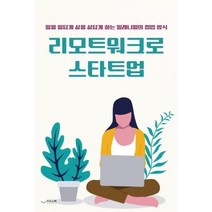 리모트워크로스타트업, 상품명